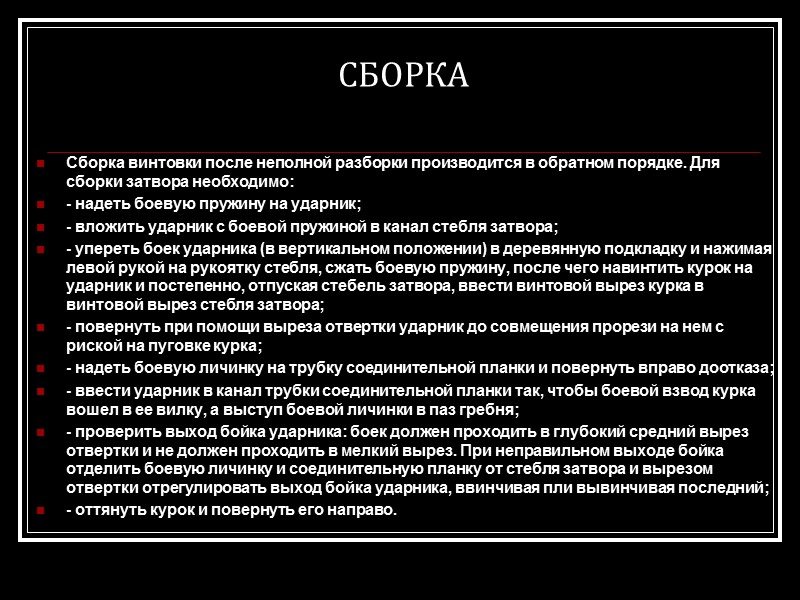 СБОРКА Сборка винтовки после неполной разборки производится в обратном порядке. Для сборки затвора необходимо: